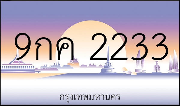 9กค 2233